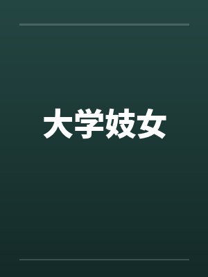 大学妓女