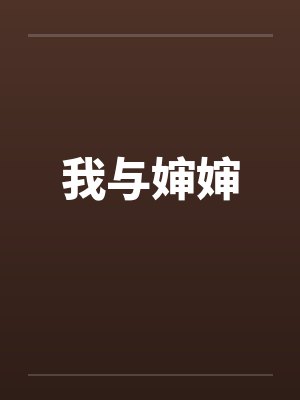 我与婶婶