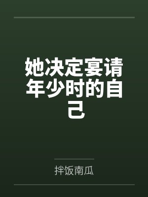 她决定宴请年少时的自己