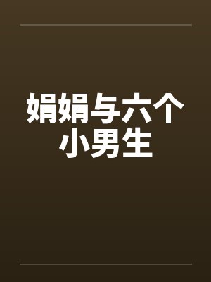 娟娟与六个小男生