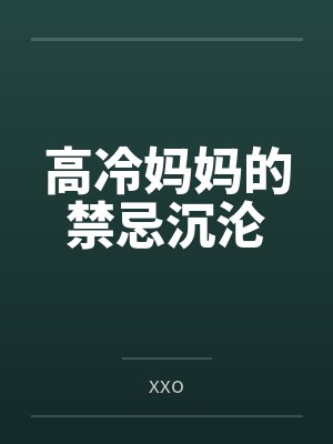 高冷妈妈的禁忌沉沦