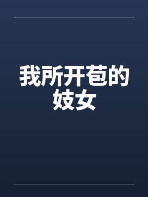 我所开苞的妓女