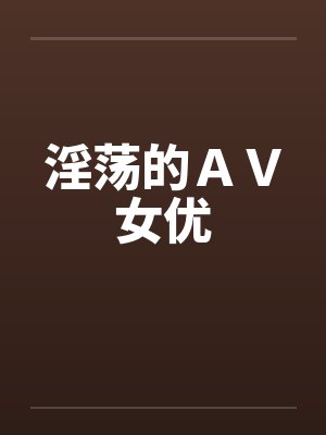 淫荡的ＡＶ女优