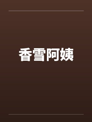 香雪阿姨