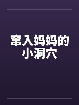 窜入妈妈的小洞穴