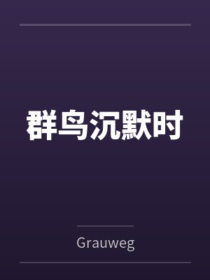 群鸟沉默时