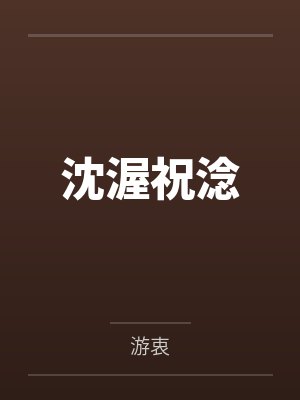 沈渥祝淰