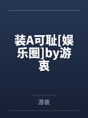 装A可耻[娱乐圈]by游衷