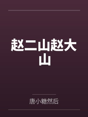 赵二山赵大山