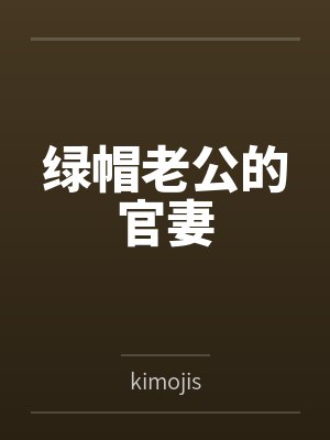 王恺许茹绿帽老公的官妻