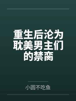 重生后沦为耽美男主们的禁脔