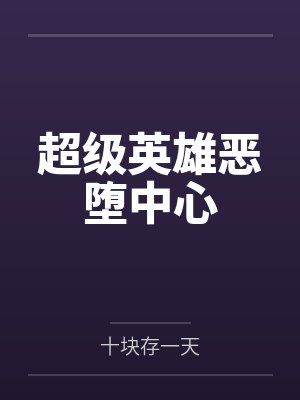 超级英雄恶堕中心