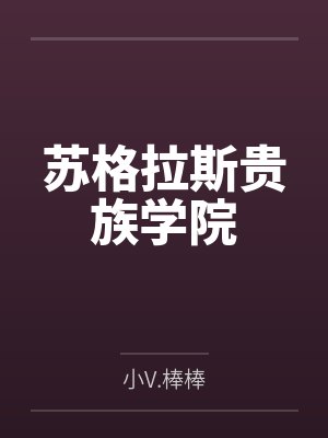苏格拉斯贵族学院