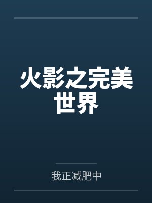 火影之完美世界by我正减肥中