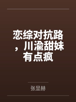 恋综对抗路,川渝甜妹有点疯