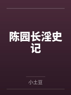 陈园长淫史记