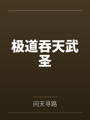 极道吞天武圣by问天寻路
