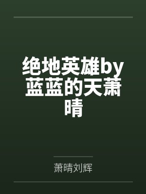 绝地英雄by蓝蓝的天萧晴