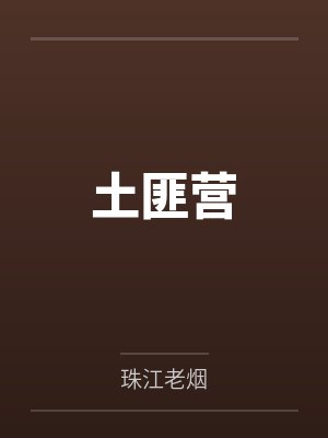 土匪营