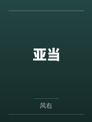 亚当