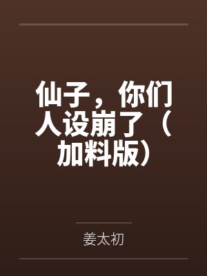 仙子,你们人设崩了(加料版)