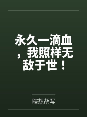 苏沐白柳如烟永久一滴血,我照样无敌于世!