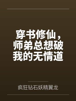 穿书修仙,师弟总想破我的无情道