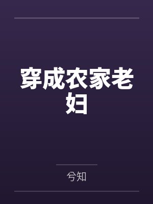 穿成农家老妇