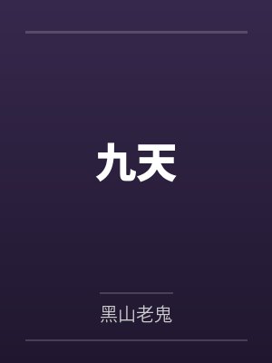 方贵幕九歌九天