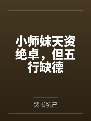小师妹天资绝卓，但五行缺德