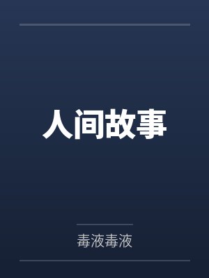 人间故事by毒液毒液