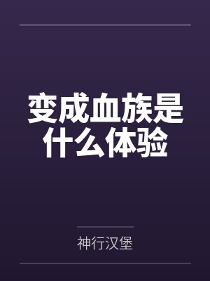 向坤老夏变成血族是什么体验