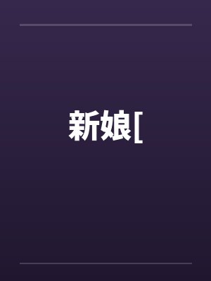 新娘[