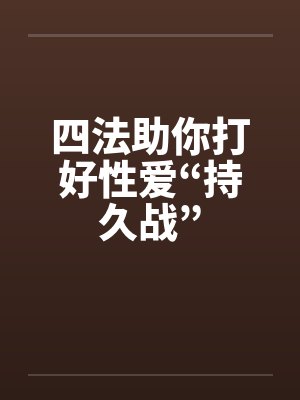 四法助你打好性爱“持久战”