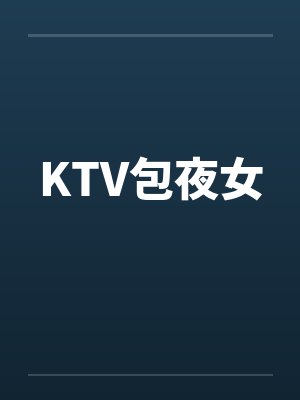 KTV包夜女