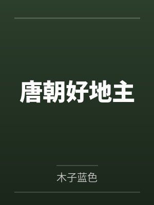 唐朝好地主by木子蓝色