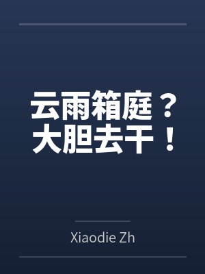 云雨箱庭?大胆去干!
