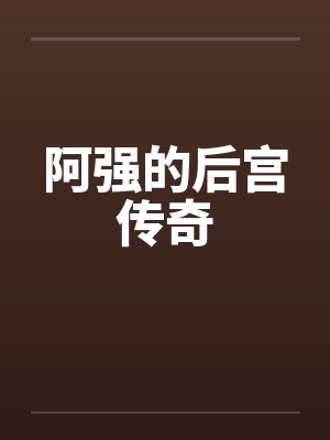 阿强的后宫传奇