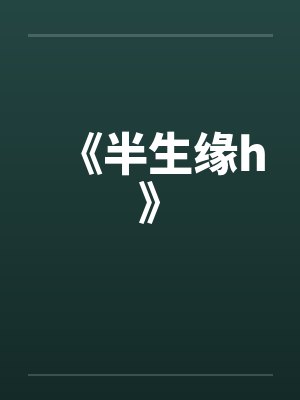 《半生缘h》
