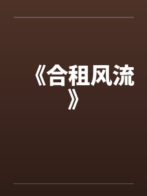 《合租风流》