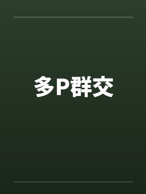 多P群交