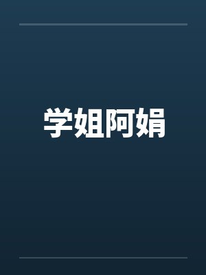 学姐阿娟