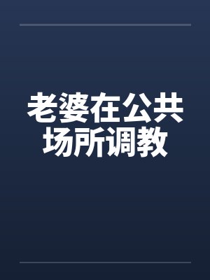 老婆在公共场所调教