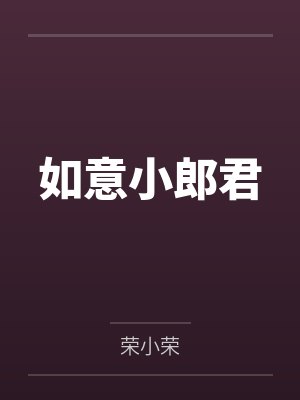如意小郎君