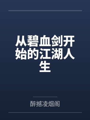 从碧血剑开始的江湖人生by醉撼凌烟阁