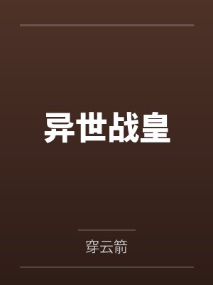 异世战皇
