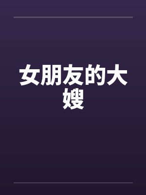 女朋友的大嫂