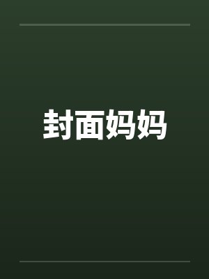 封面妈妈