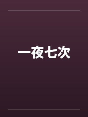 一夜七次