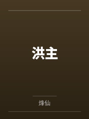 云洪叶澜洪主
